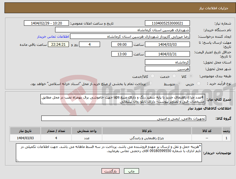 تصویر کوچک آگهی نیاز انتخاب تامین کننده- 4عدد چراغ راهنمای جدید با پایه سفید رنگ و دارای منبع ups جهت خاموشی برق بهمراه نصب در محل مطابق مشخصات فنی و تصاویر پیوست- دارای تابلو روان تبلیغاتی