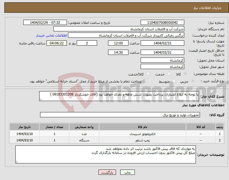 تصویر کوچک آگهی نیاز انتخاب تامین کننده-با توجه به ابلاغ اعتبارات پرداخت بصورت شش ماهه و نقدی خواهد بود (آقای خوشکردار 09183301208 )
