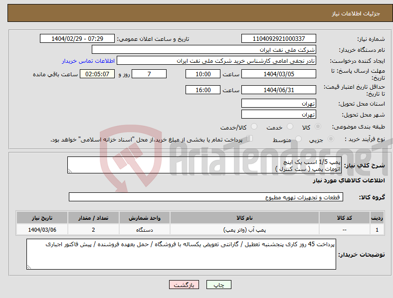 تصویر کوچک آگهی نیاز انتخاب تامین کننده-پمپ 1/5 اسب یک اینچ اتومات پمپ ( ست کنترل )