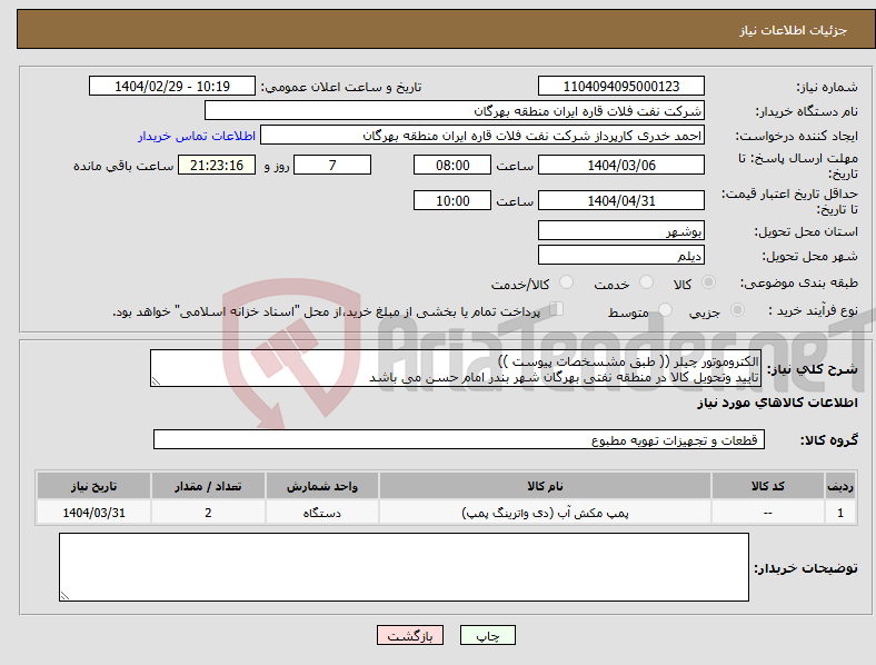 تصویر کوچک آگهی نیاز انتخاب تامین کننده-الکتروموتور چیلر (( طبق مشسخصات پیوست )) تایید وتحویل کالا در منطقه نفتی بهرگان شهر بندر امام حسن می باشد