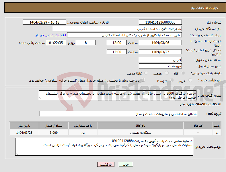 تصویر کوچک آگهی نیاز انتخاب تامین کننده-خرید و بارگیری 3000 تن بیس خاکی از معدن شن و ماسه زندی مطابق با توضیحات مندرج در برگه پیشنهاد قیمت (مرحله دوم)