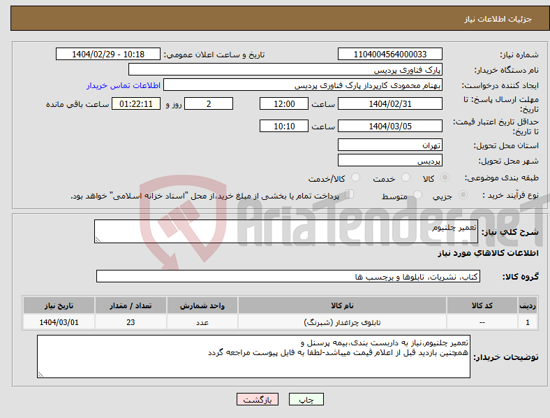 تصویر کوچک آگهی نیاز انتخاب تامین کننده-تعمیر چلنیوم