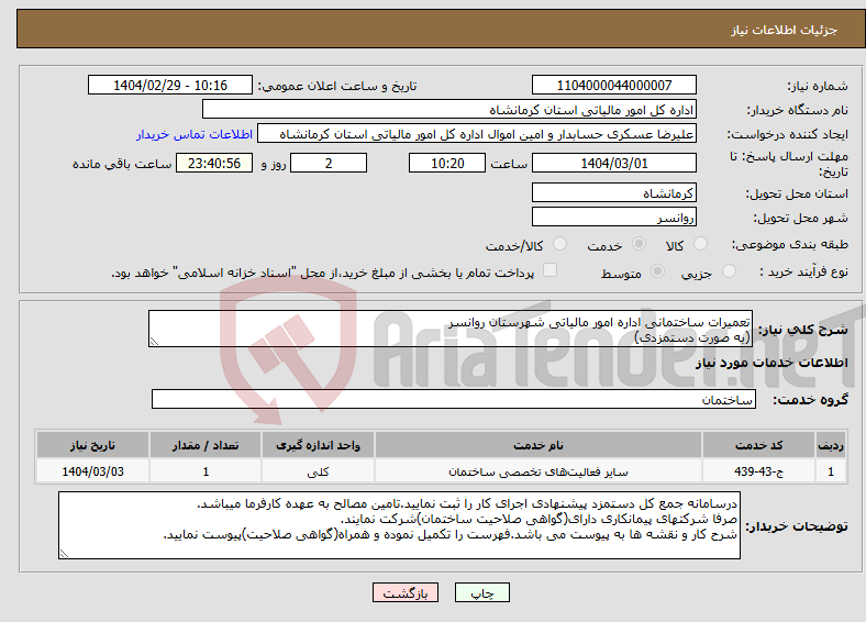 تصویر کوچک آگهی نیاز انتخاب تامین کننده-تعمیرات ساختمانی اداره امور مالیاتی شهرستان روانسر (به صورت دستمزدی)