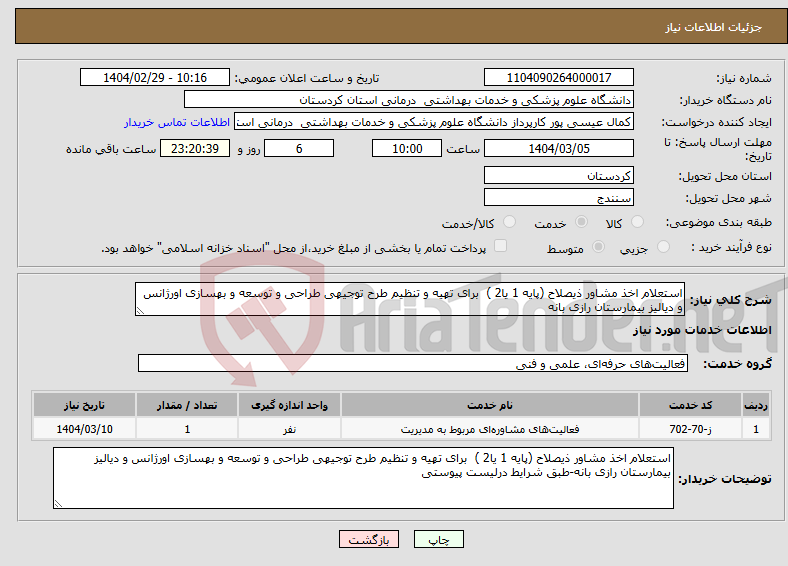 تصویر کوچک آگهی نیاز انتخاب تامین کننده-استعلام اخذ مشاور ذیصلاح (پایه 1 یا2 ) برای تهیه و تنظیم طرح توجیهی طراحی و توسعه و بهسازی اورژانس و دیالیز بیمارستان رازی بانه