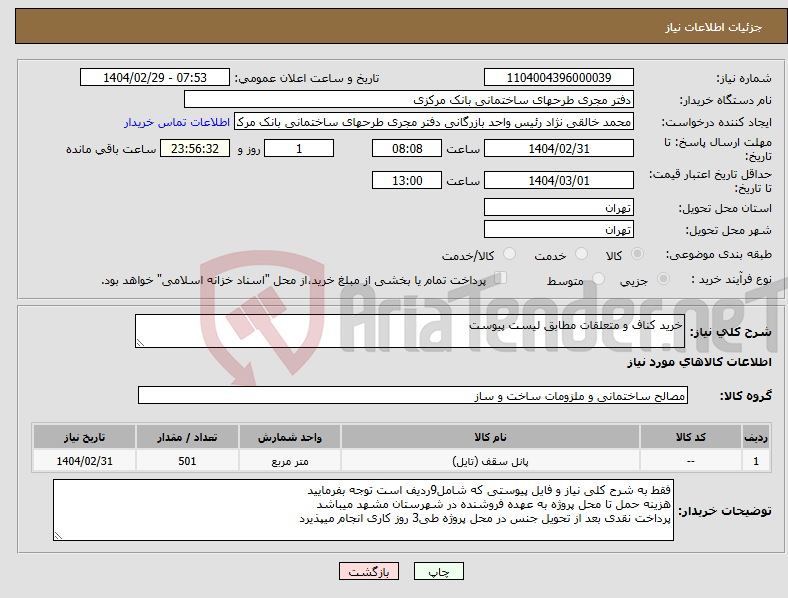تصویر کوچک آگهی نیاز انتخاب تامین کننده-خرید کناف و متعلقات مطابق لیست پیوست