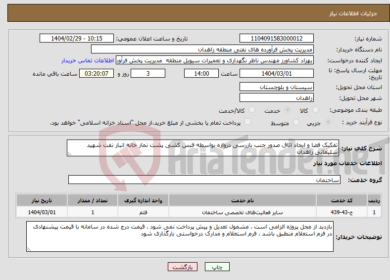 تصویر کوچک آگهی نیاز انتخاب تامین کننده-تفکیک فضا و ایجاد اتاق صدور جنب بازرسی دروازه بواسطه فنس کشی پشت نماز خانه انبار نفت شهید سلیمانی زاهدان