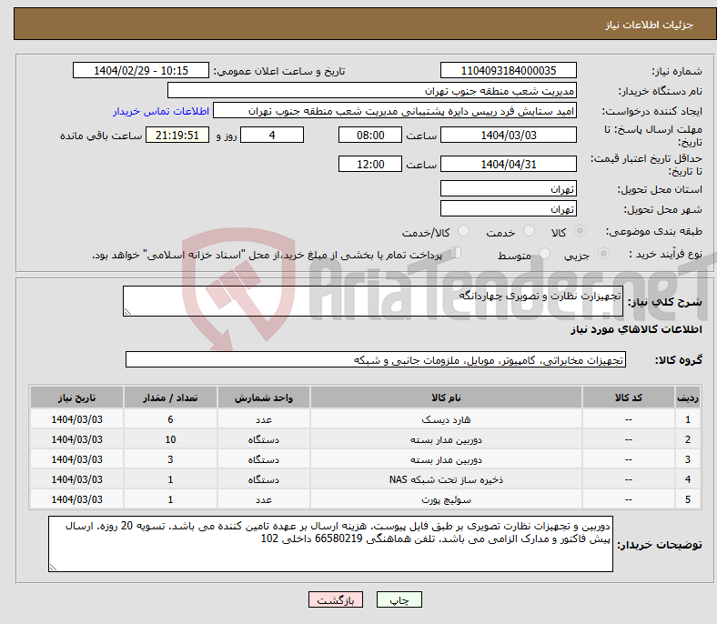 تصویر کوچک آگهی نیاز انتخاب تامین کننده-تجهیزارت نظارت و تصویری چهاردانگه