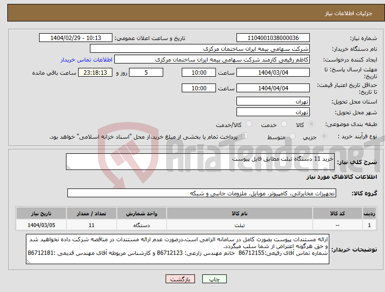 تصویر کوچک آگهی نیاز انتخاب تامین کننده-خرید 11 دستگاه تبلت مطابق فایل پیوست 
