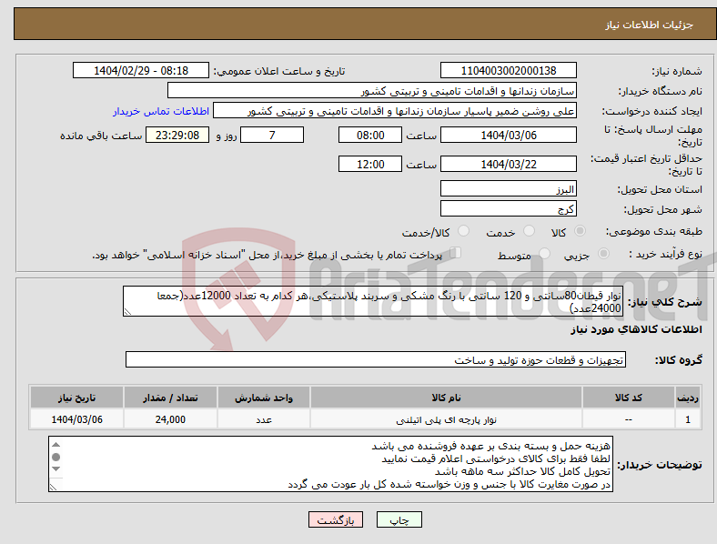 تصویر کوچک آگهی نیاز انتخاب تامین کننده-نوار قیطان80سانتی و 120 سانتی با رنگ مشکی و سربند پلاستیکی،هر کدام به تعداد 12000عدد(جمعا 24000عدد)