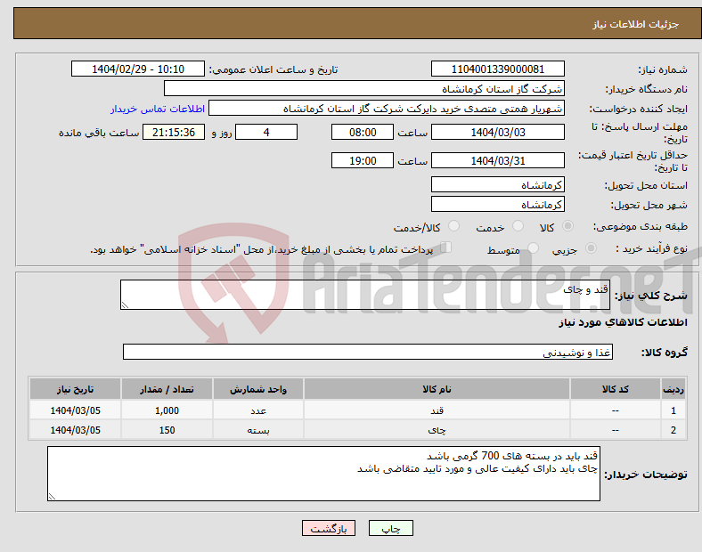 تصویر کوچک آگهی نیاز انتخاب تامین کننده-قند و چای