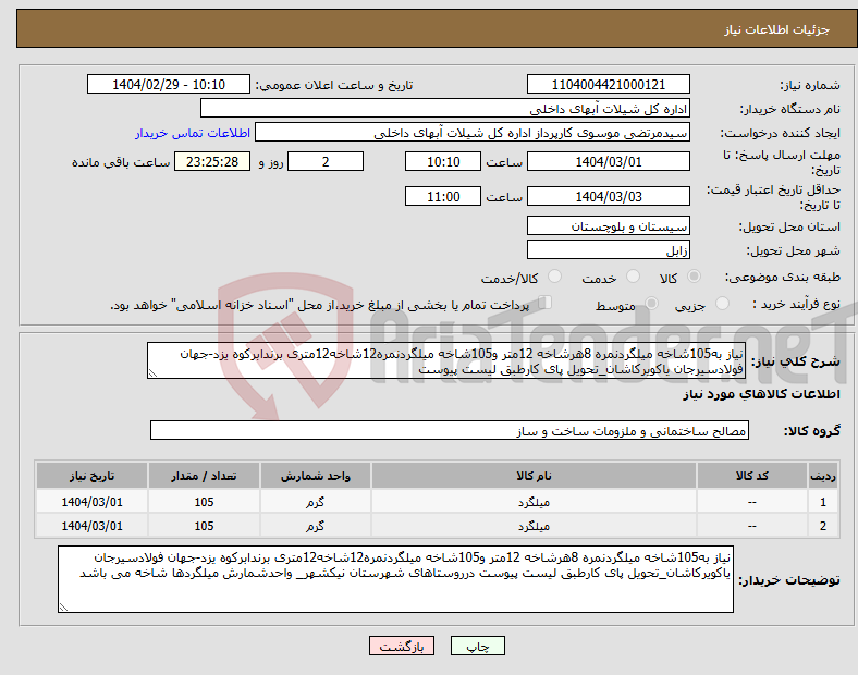 تصویر کوچک آگهی نیاز انتخاب تامین کننده-نیاز به105شاخه میلگردنمره 8هرشاخه 12متر و105شاخه میلگردنمره12شاخه12متری برندابرکوه یزد-جهان فولادسیرجان یاکویرکاشان_تحویل پای کارطبق لیست پیوست