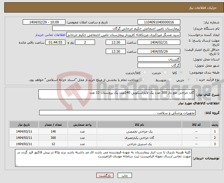 تصویر کوچک آگهی نیاز انتخاب تامین کننده-گان جراحی مچ دار 300 عدد پک لاپاراسکوپی 140عدد پک پروستات 12 عدد