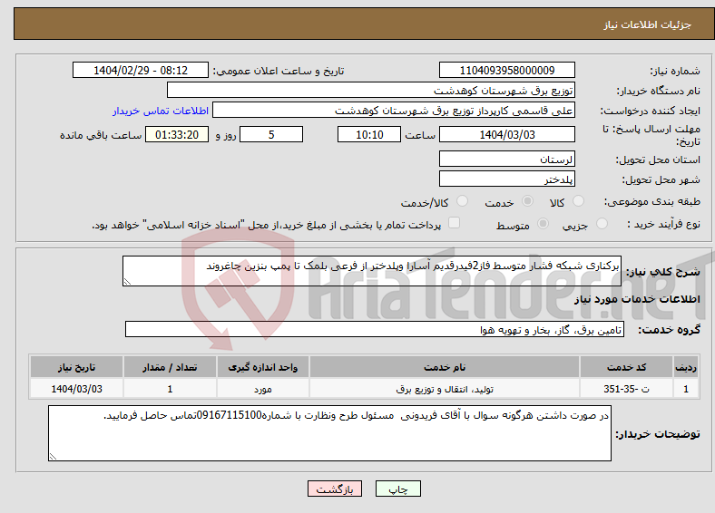 تصویر کوچک آگهی نیاز انتخاب تامین کننده-برکناری شبکه فشار متوسط فاز2فیدرقدیم آسارا وپلدختر از فرعی بلمک تا پمپ بنزین چاغروند