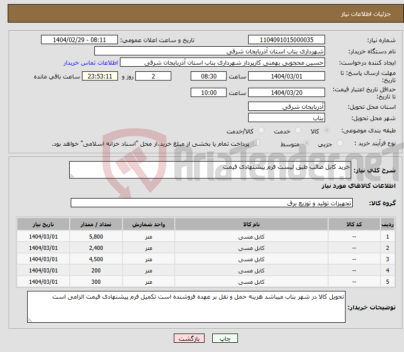تصویر کوچک آگهی نیاز انتخاب تامین کننده-خرید کابل صائب طبق لیست فرم پیشنهادی قیمت