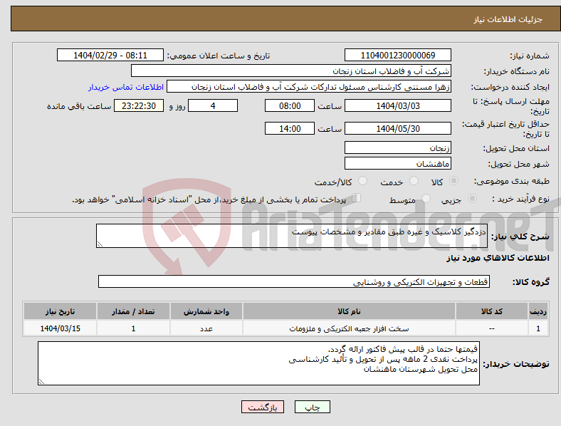 تصویر کوچک آگهی نیاز انتخاب تامین کننده-دزدگیر کلاسیک و غیره طبق مقادیر و مشخصات پیوست 