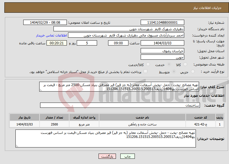 تصویر کوچک آگهی نیاز انتخاب تامین کننده-تهیه مصالح -پخت - حمل -پخش آسفالت معابر (به جز قیر) قیر مصرفی بنیاد مسکن-2500 متر مربع - قیمت بر اساس فهرست بها1404(ردیف151206.151515.200515.200517