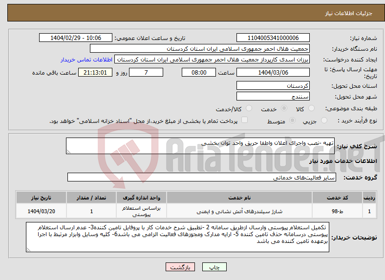 تصویر کوچک آگهی نیاز انتخاب تامین کننده-تهیه -نصب واجرای اعلان واطفا حریق واحد توان بخشی