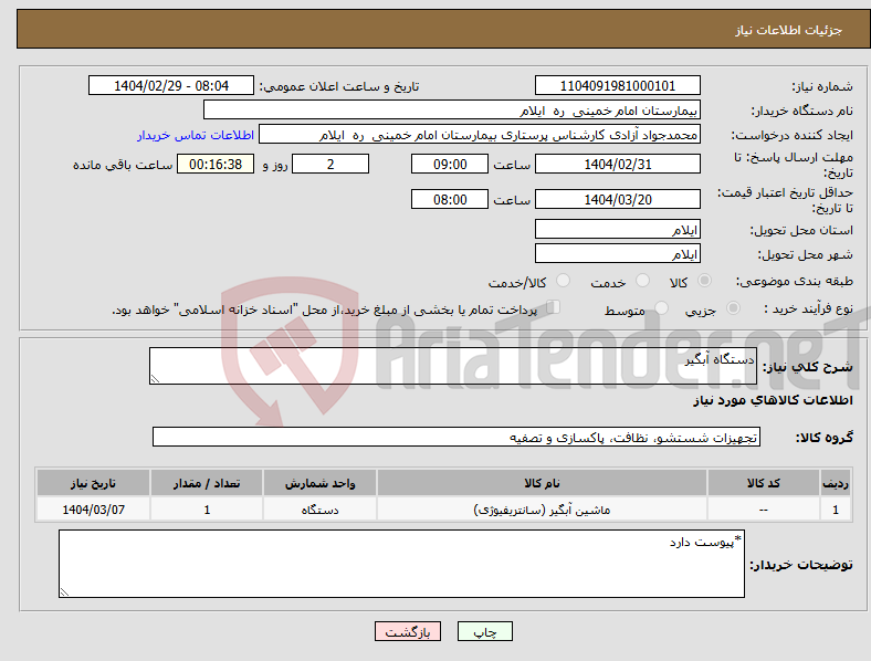 تصویر کوچک آگهی نیاز انتخاب تامین کننده-دستگاه آبگیر