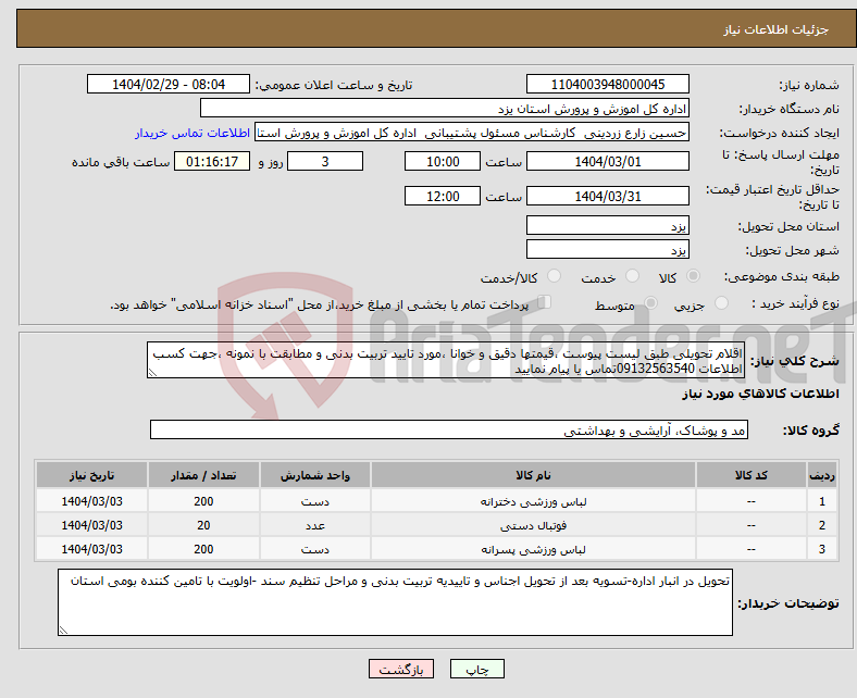 تصویر کوچک آگهی نیاز انتخاب تامین کننده-اقلام تحویلی طبق لیست پیوست ،قیمتها دقیق و خوانا ،مورد تایید تربیت بدنی و مطابقت با نمونه ،جهت کسب اطلاعات 09132563540تماس یا پیام نمایید