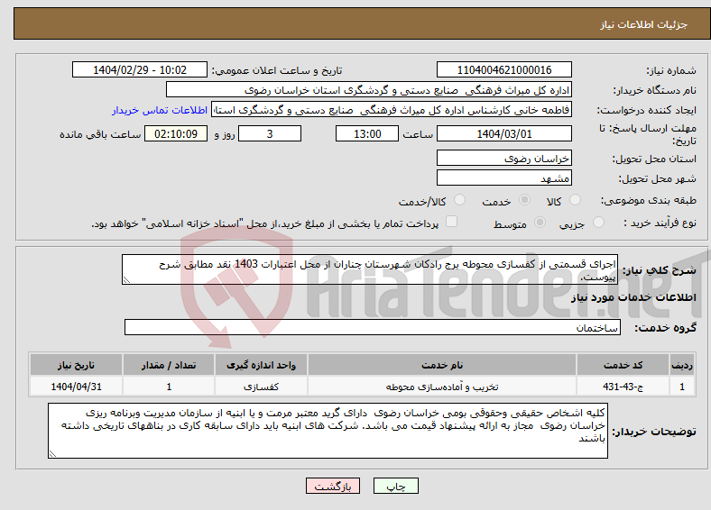 تصویر کوچک آگهی نیاز انتخاب تامین کننده-اجرای قسمتی از کفسازی محوطه برج رادکان شهرستان چناران از محل اعتبارات 1403 نقد مطابق شرح پیوست.