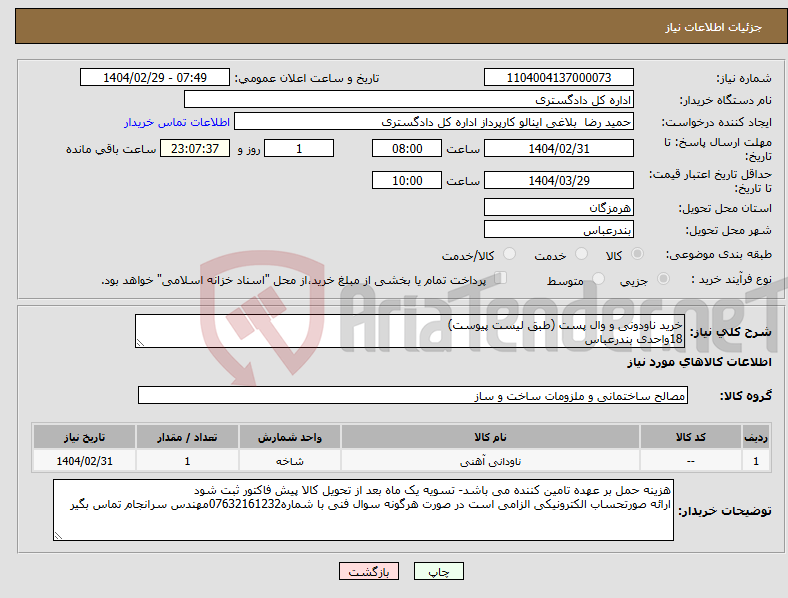 تصویر کوچک آگهی نیاز انتخاب تامین کننده-خرید ناودونی و وال پست (طبق لیست پیوست) 18واحدی بندرعباس