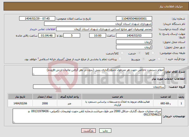 تصویر کوچک آگهی نیاز انتخاب تامین کننده-اعلام دستمزد ناخالص حهت هر مترطول جدول گذاری بتنی (بدون در نظر گرفتن مالیات ارزش افزوده) 