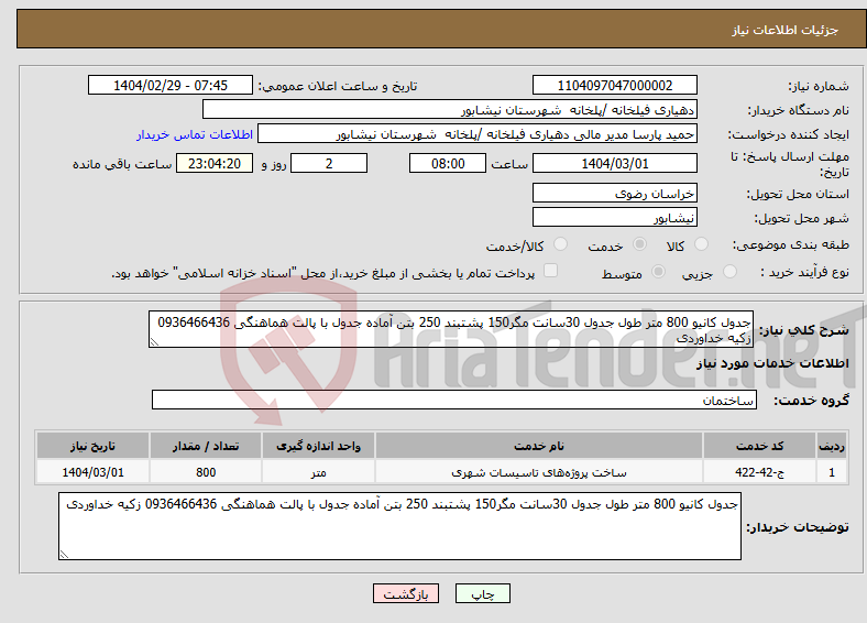 تصویر کوچک آگهی نیاز انتخاب تامین کننده-جدول کانیو 800 متر طول جدول 30سانت مگر150 پشتبند 250 بتن آماده جدول با پالت هماهنگی 0936466436 زکیه خداوردی