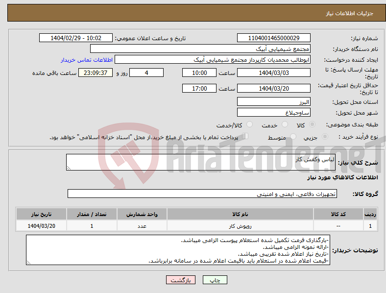 تصویر کوچک آگهی نیاز انتخاب تامین کننده-لباس وکفش کار