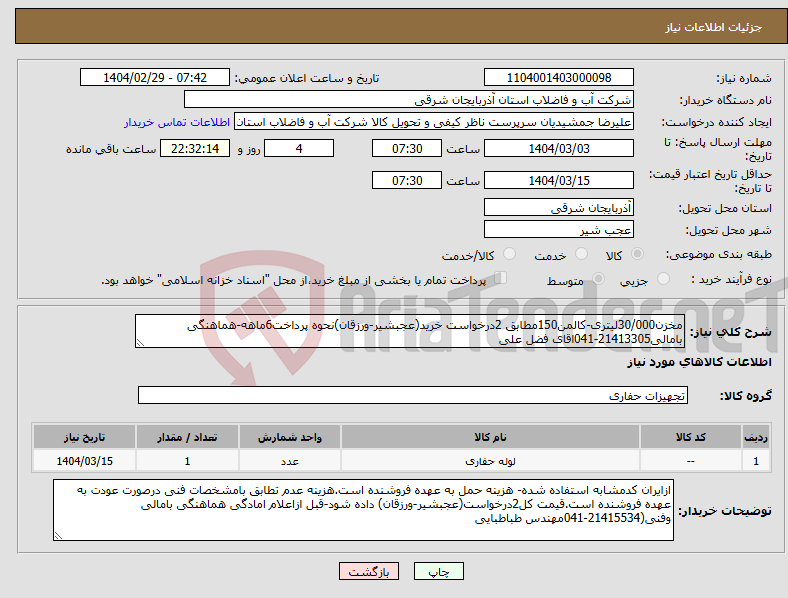 تصویر کوچک آگهی نیاز انتخاب تامین کننده-مخزن30/000لیتری-کالمن150مطابق 2درخواست خرید(عجبشیر-ورزقان)نحوه پرداخت6ماهه-هماهنگی بامالی21413305-041اقای فضل علی