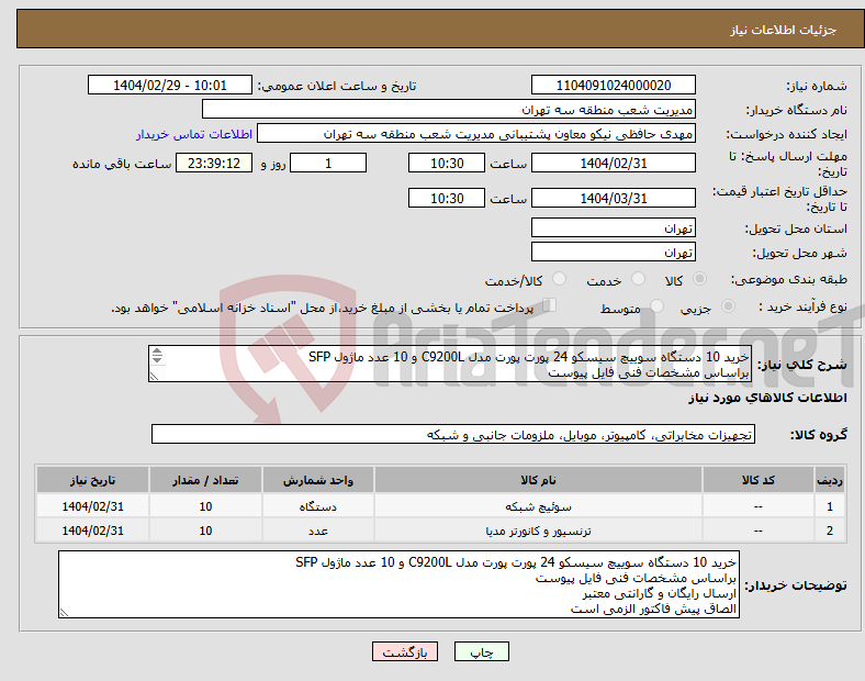 تصویر کوچک آگهی نیاز انتخاب تامین کننده-خرید 10 دستگاه سوییچ سیسکو 24 پورت پورت مدل C9200L و 10 عدد ماژول SFP براساس مشخصات فنی فایل پیوست ارسال رایگان و گارانتی معتبر