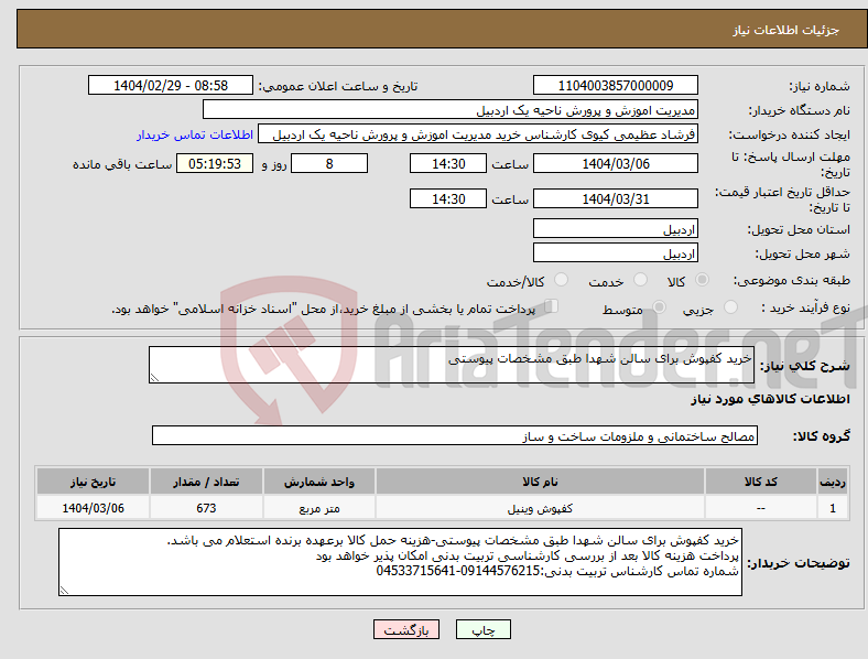 تصویر کوچک آگهی نیاز انتخاب تامین کننده-خرید کفپوش برای سالن شهدا طبق مشخصات پیوستی