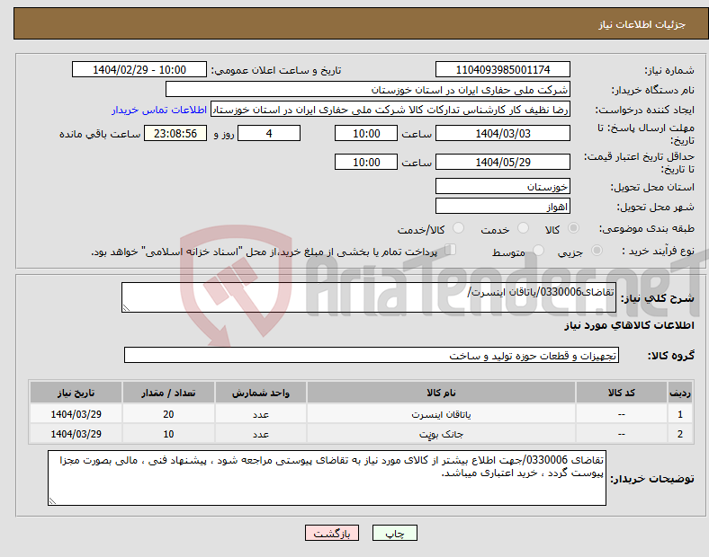 تصویر کوچک آگهی نیاز انتخاب تامین کننده-تقاضای0330006/یاتاقان اینسرت/ 
