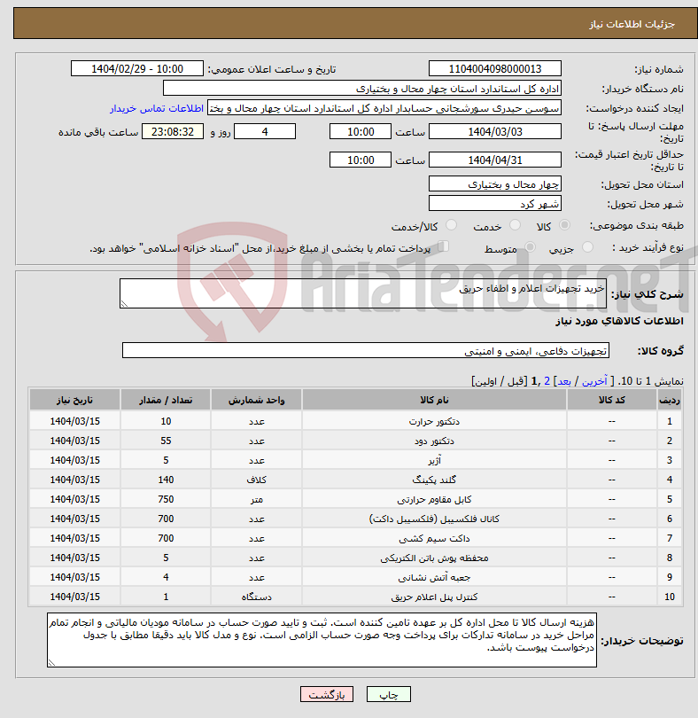 تصویر کوچک آگهی نیاز انتخاب تامین کننده-خرید تجهیزات اعلام و اطفاء حریق