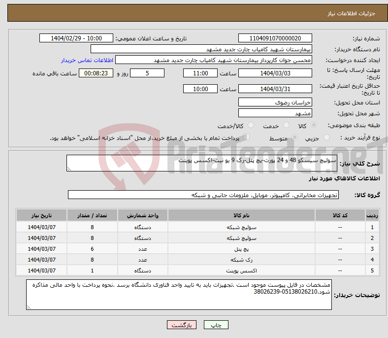 تصویر کوچک آگهی نیاز انتخاب تامین کننده-سوئیچ سیسکو 48 و 24 پورت-پچ پنل-رک 9 یو نیت-اکسس پوینت