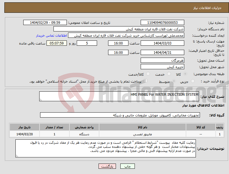 تصویر کوچک آگهی نیاز انتخاب تامین کننده-HMI PANEL For WATER INJECTION SYSTEM