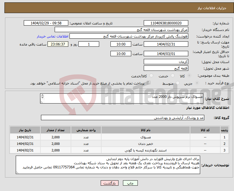 تصویر کوچک آگهی نیاز انتخاب تامین کننده-مسواک نرم سرپوش دار 2000 عدد خمیر دندان بالای 1000ppm ترجیحا 1400ppm 2000 عدد استند نگهداری مسواک در کلاس 2000 عدد