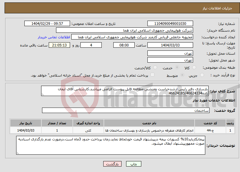 تصویر کوچک آگهی نیاز انتخاب تامین کننده-بازسازی دفتر رئیس ارشدحراست ومنشی-مطالعه فایل پیوست الزامی میباشد.کارشناس آقای ایمان زاده46624185/46624334 