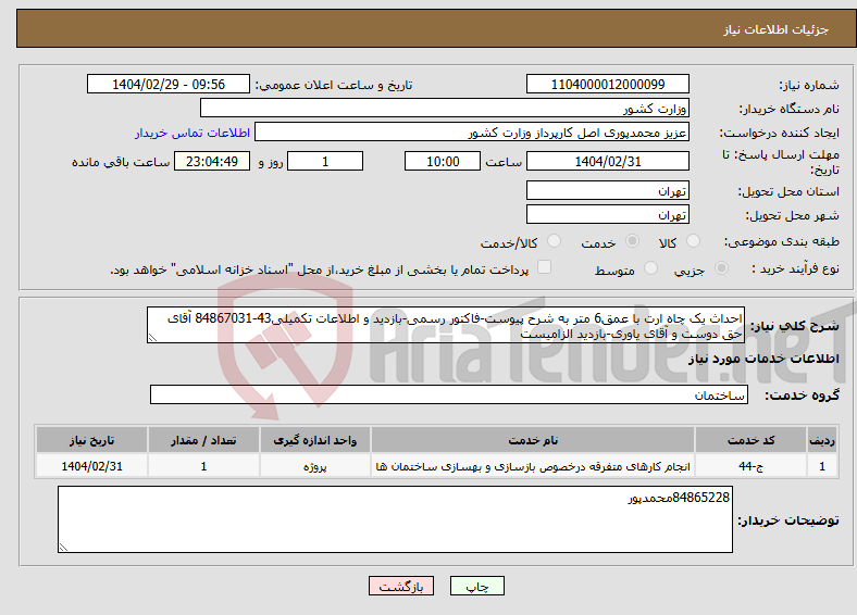 تصویر کوچک آگهی نیاز انتخاب تامین کننده-احداث یک چاه ارت با عمق6 متر به شرح پیوست-فاکتور رسمی-بازدید و اطلاعات تکمیلی43-84867031 آقای حق دوست و آقای یاوری-بازدید الزامیست