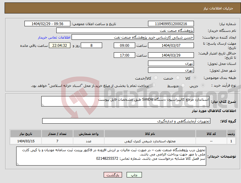 تصویر کوچک آگهی نیاز انتخاب تامین کننده-استاندارد مرجع کالیبراسیون دستگاه SimDis طبق مشخصات فایل پیوست