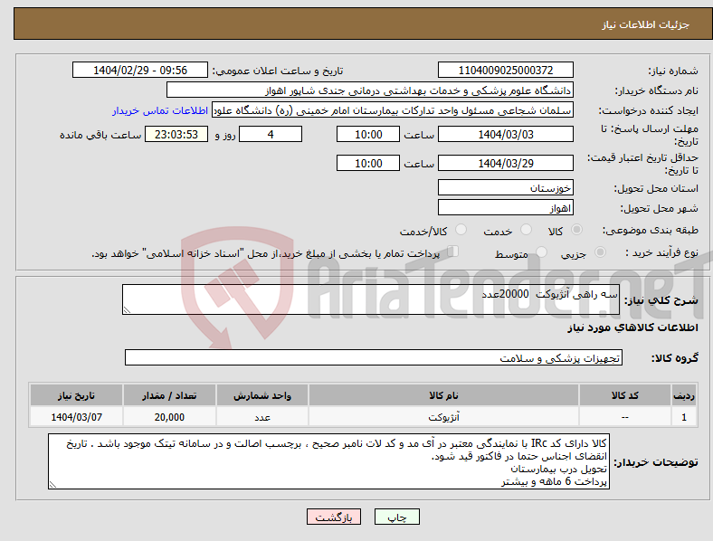 تصویر کوچک آگهی نیاز انتخاب تامین کننده-سه راهی آنژیوکت 20000عدد