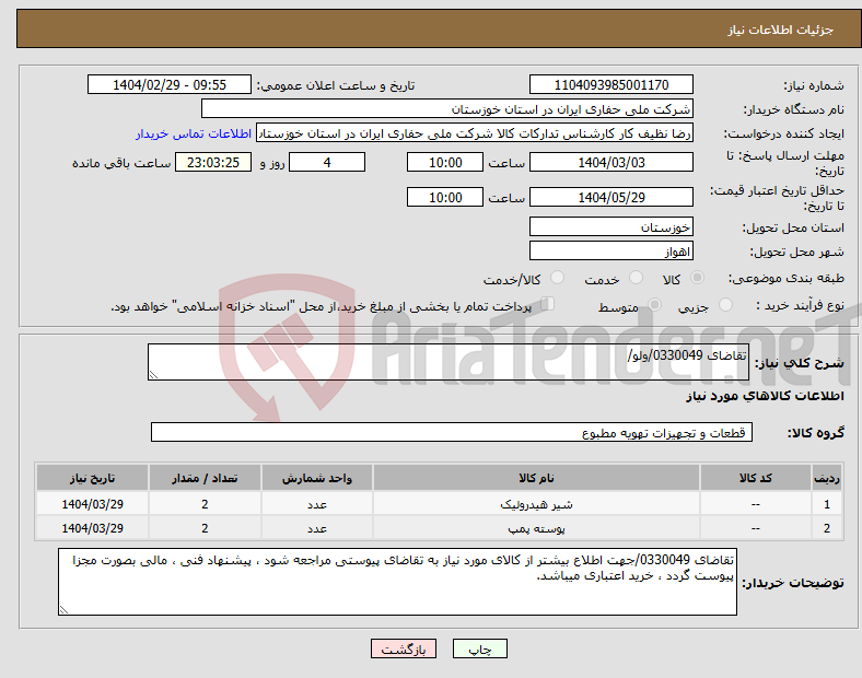 تصویر کوچک آگهی نیاز انتخاب تامین کننده-تقاضای 0330049/ولو/