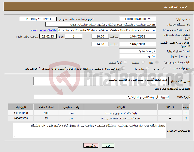 تصویر کوچک آگهی نیاز انتخاب تامین کننده-خرید محیط کشت و پلیت طبق درخواست پیوست 