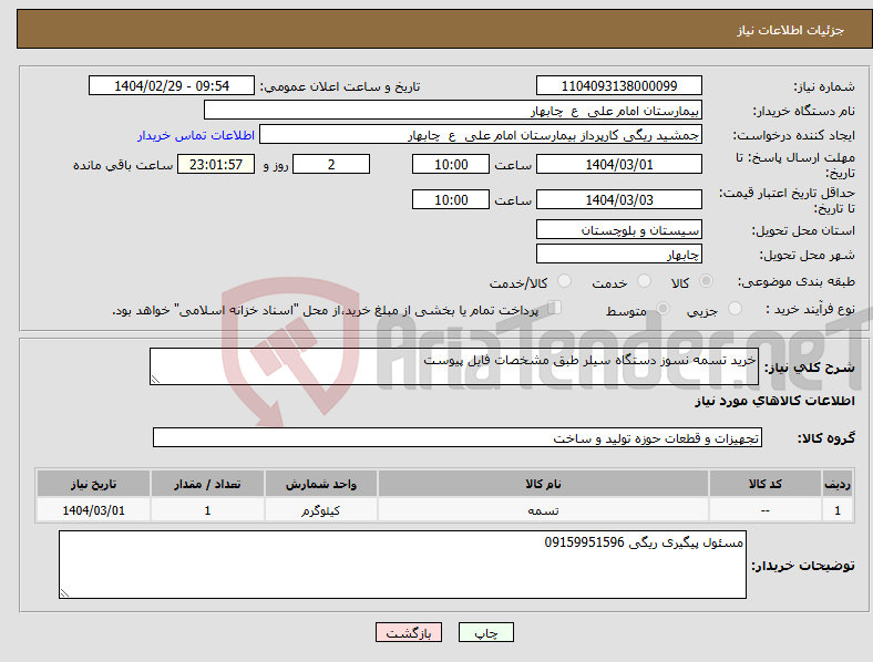 تصویر کوچک آگهی نیاز انتخاب تامین کننده-خرید تسمه نسوز دستگاه سیلر طبق مشخصات فایل پیوست