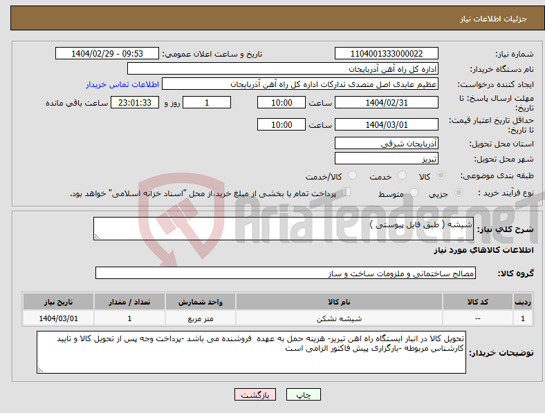 تصویر کوچک آگهی نیاز انتخاب تامین کننده-شیشه ( طبق فایل پیوستی )