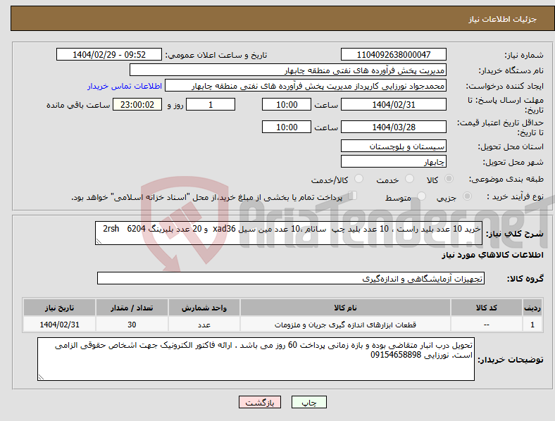 تصویر کوچک آگهی نیاز انتخاب تامین کننده-خرید 10 عدد بلید راست ، 10 عدد بلید چپ ساتام ،10 عدد مین سیل xad36 و 20 عدد بلبرینگ 6204 2rsh