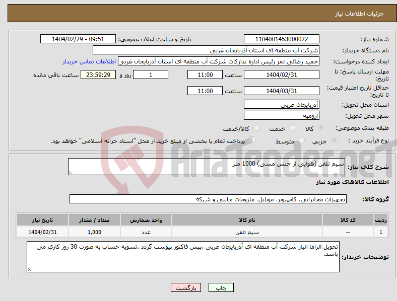 تصویر کوچک آگهی نیاز انتخاب تامین کننده-سیم تلفن (هوایی از جنس مسی) 1000 متر