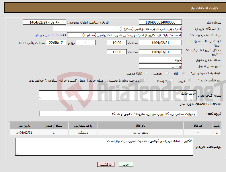 تصویر کوچک آگهی نیاز انتخاب تامین کننده-خرید چاپگر