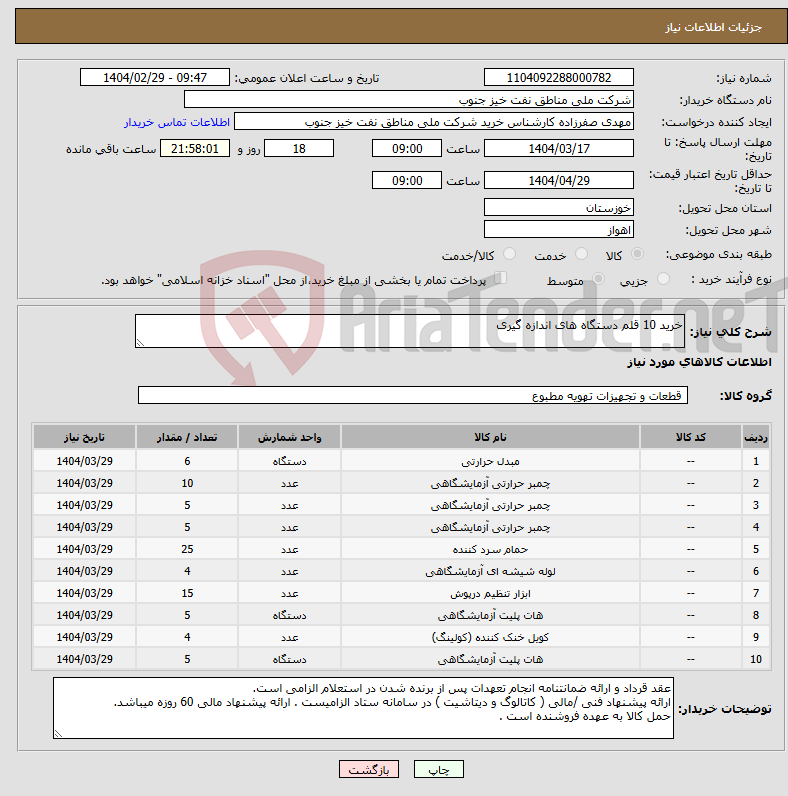 تصویر کوچک آگهی نیاز انتخاب تامین کننده-خرید 10 قلم دستگاه های اندازه گیری