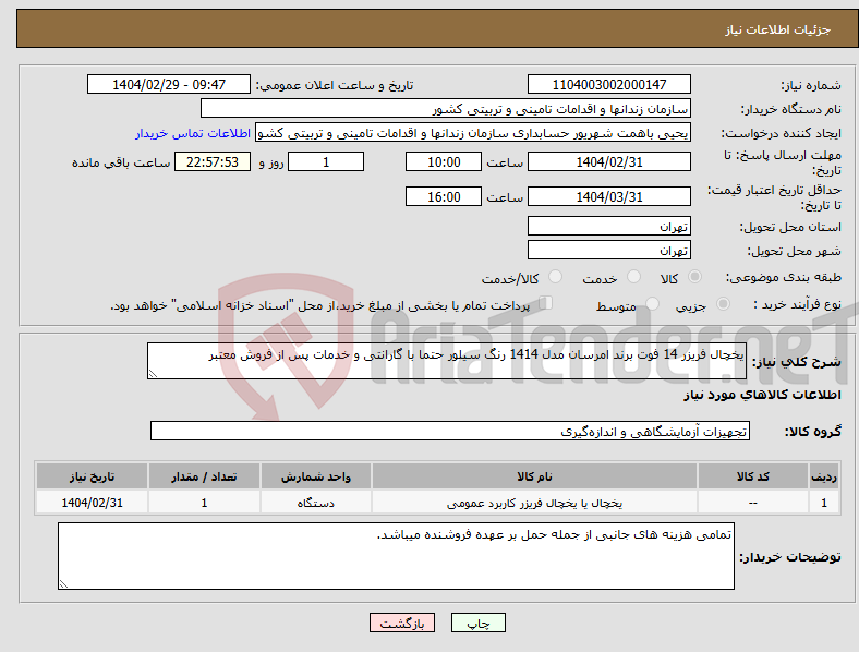 تصویر کوچک آگهی نیاز انتخاب تامین کننده-یخچال فریزر 14 فوت برند امرسان مدل 1414 رنگ سیلور حتما با گارانتی و خدمات پس از فروش معتبر 