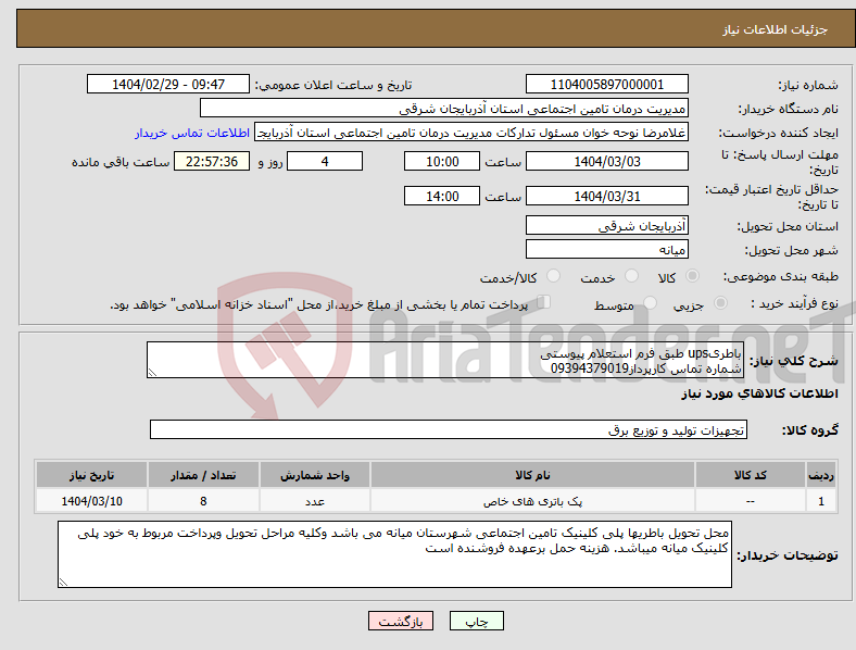 تصویر کوچک آگهی نیاز انتخاب تامین کننده-باطریups طبق فرم استعلام پیوستی شماره تماس کارپرداز09394379019